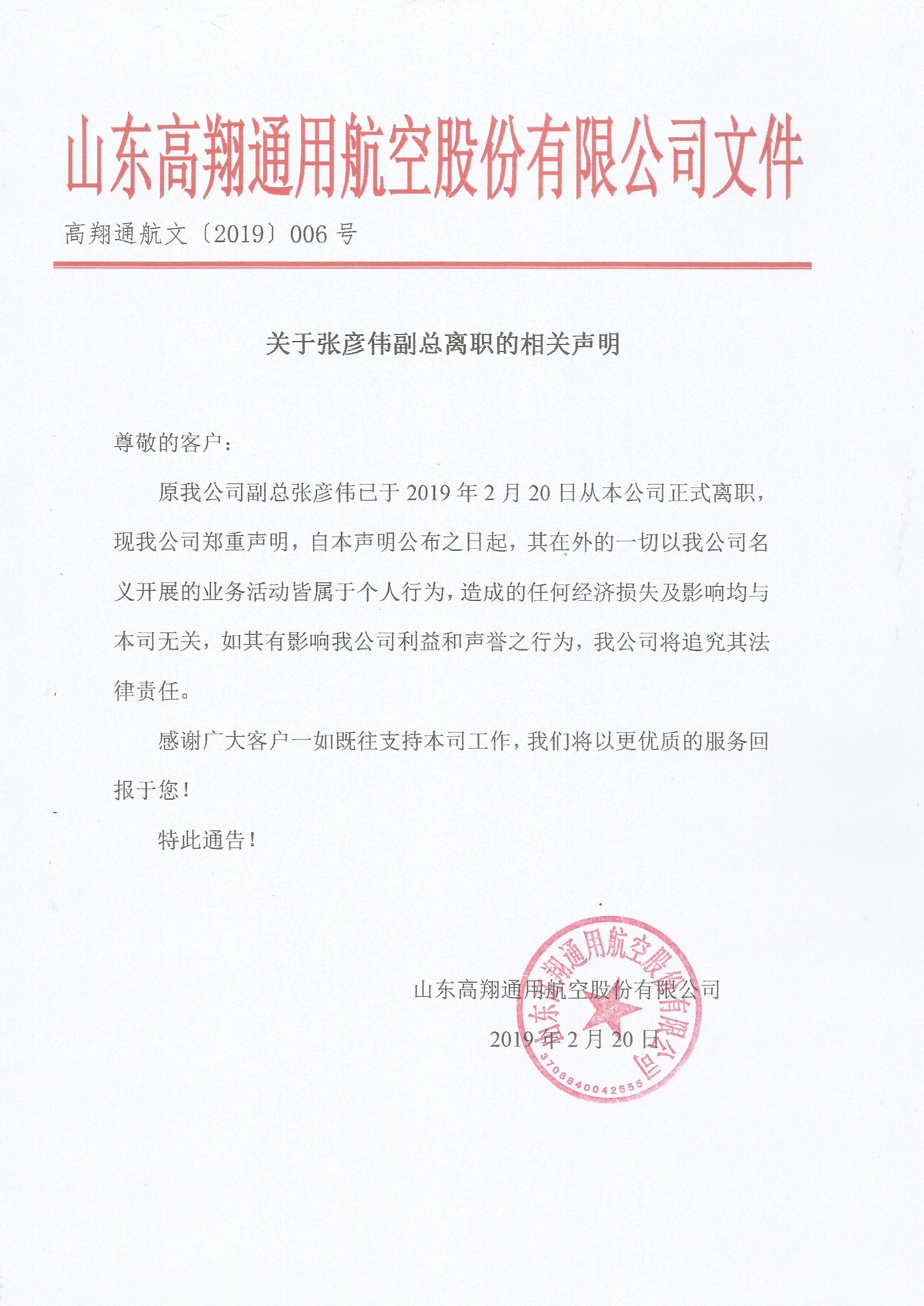 关于张彦伟副总、王飞等人离职、辞退的相关声明