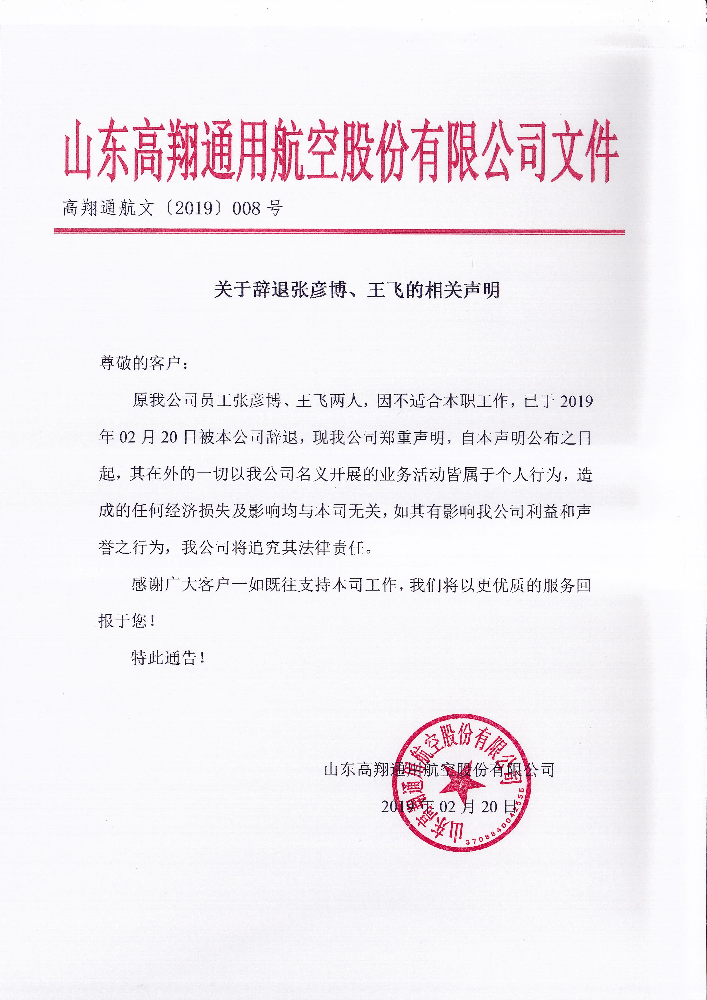 关于张彦伟副总、王飞等人离职、辞退的相关声明