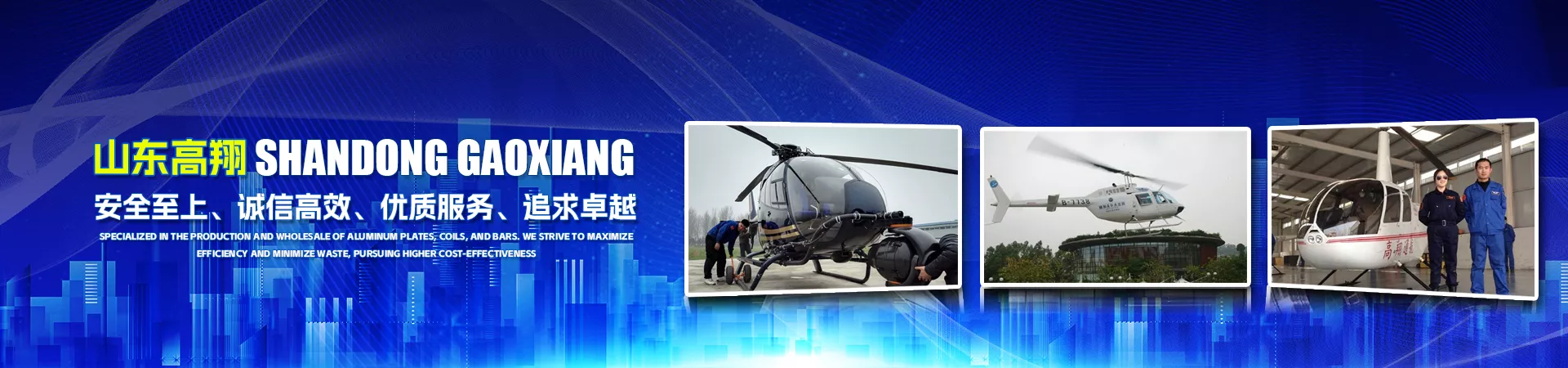 山东高翔通用航空有限公司